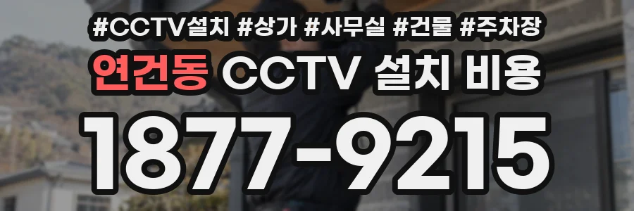 연건동 CCTV 설치 비용