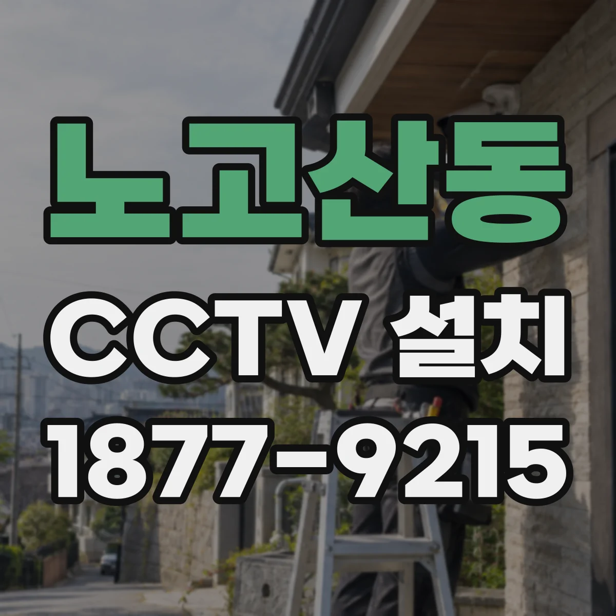 노고산동 CCTV 설치