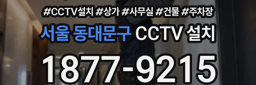 서울 동대문구 CCTV 설치