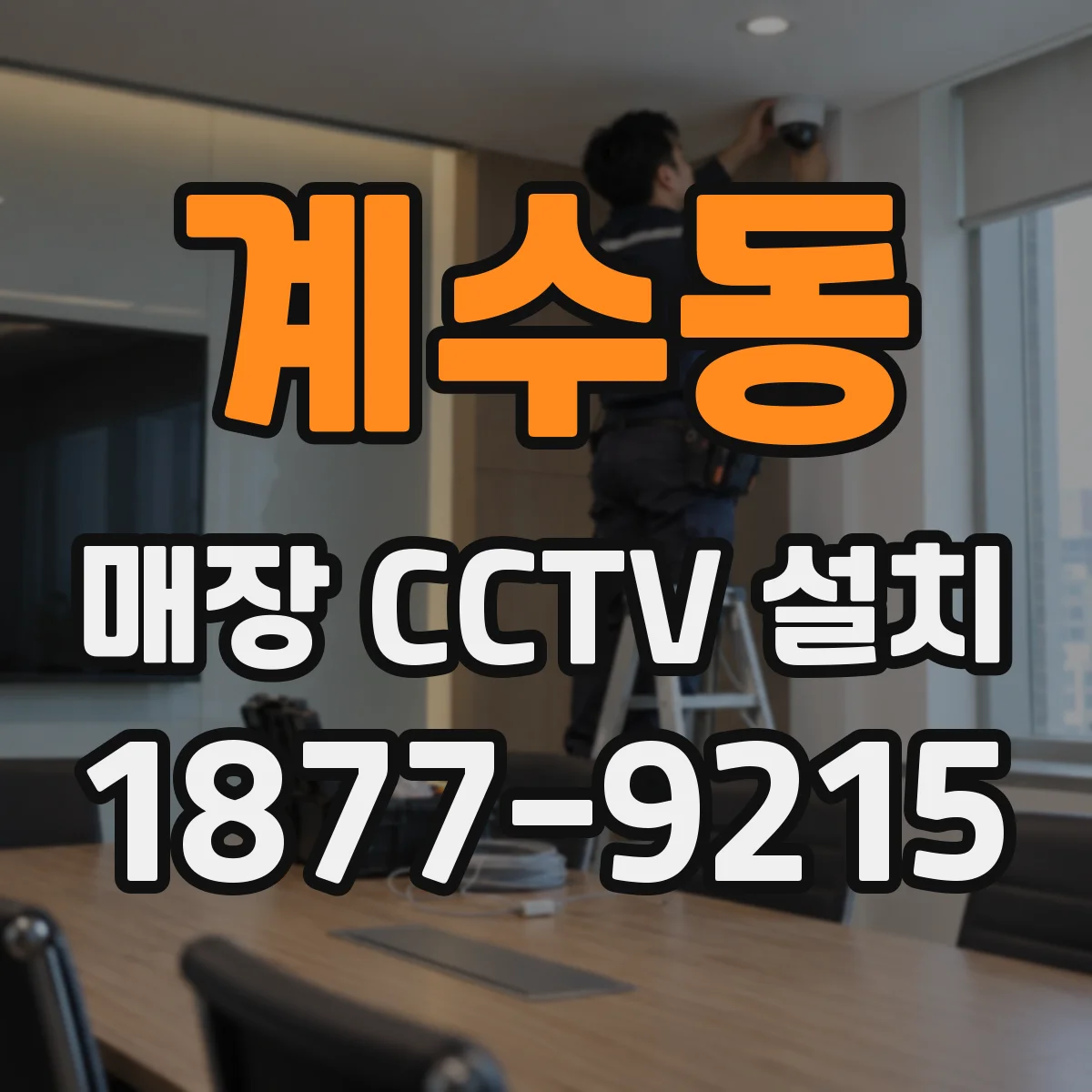 계수동 매장 CCTV 설치
