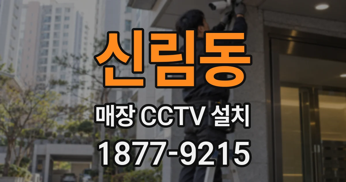 신림동 매장 CCTV 설치