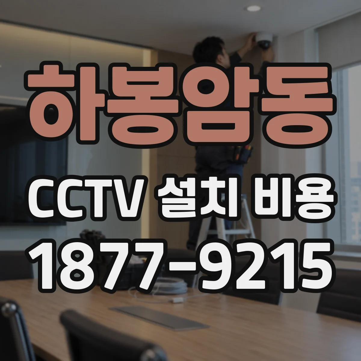 하봉암동 CCTV 설치 비용