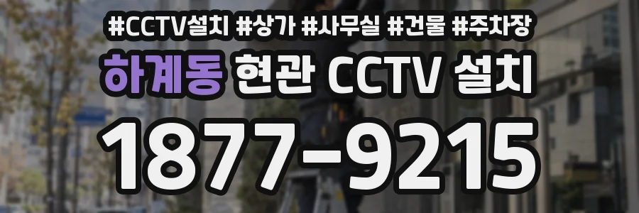 하계동 현관 CCTV 설치