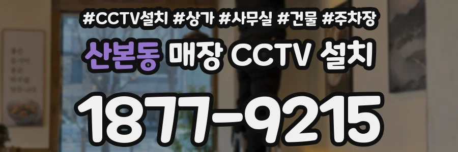 산본동 매장 CCTV 설치