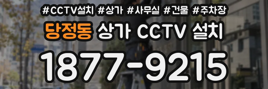 당정동 상가 CCTV 설치