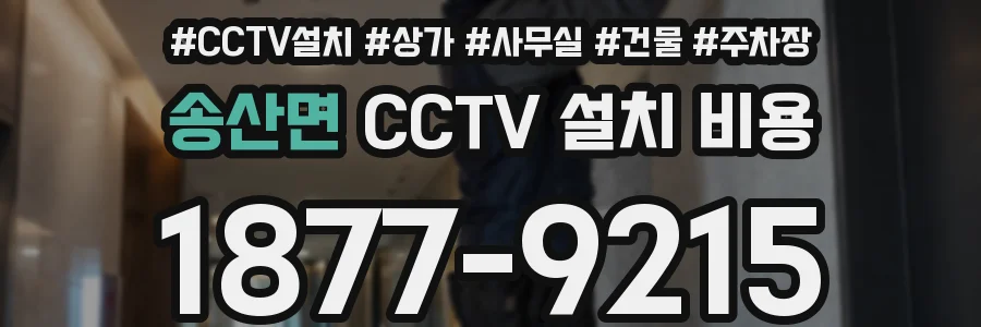 송산면 CCTV 설치 비용