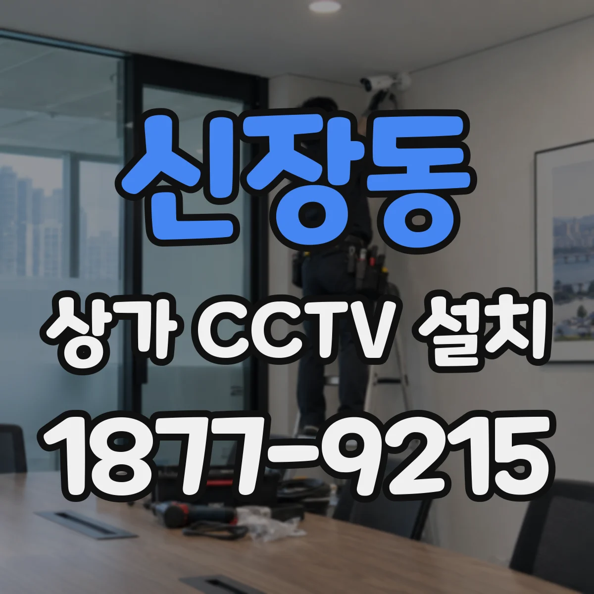 신장동 상가 CCTV 설치
