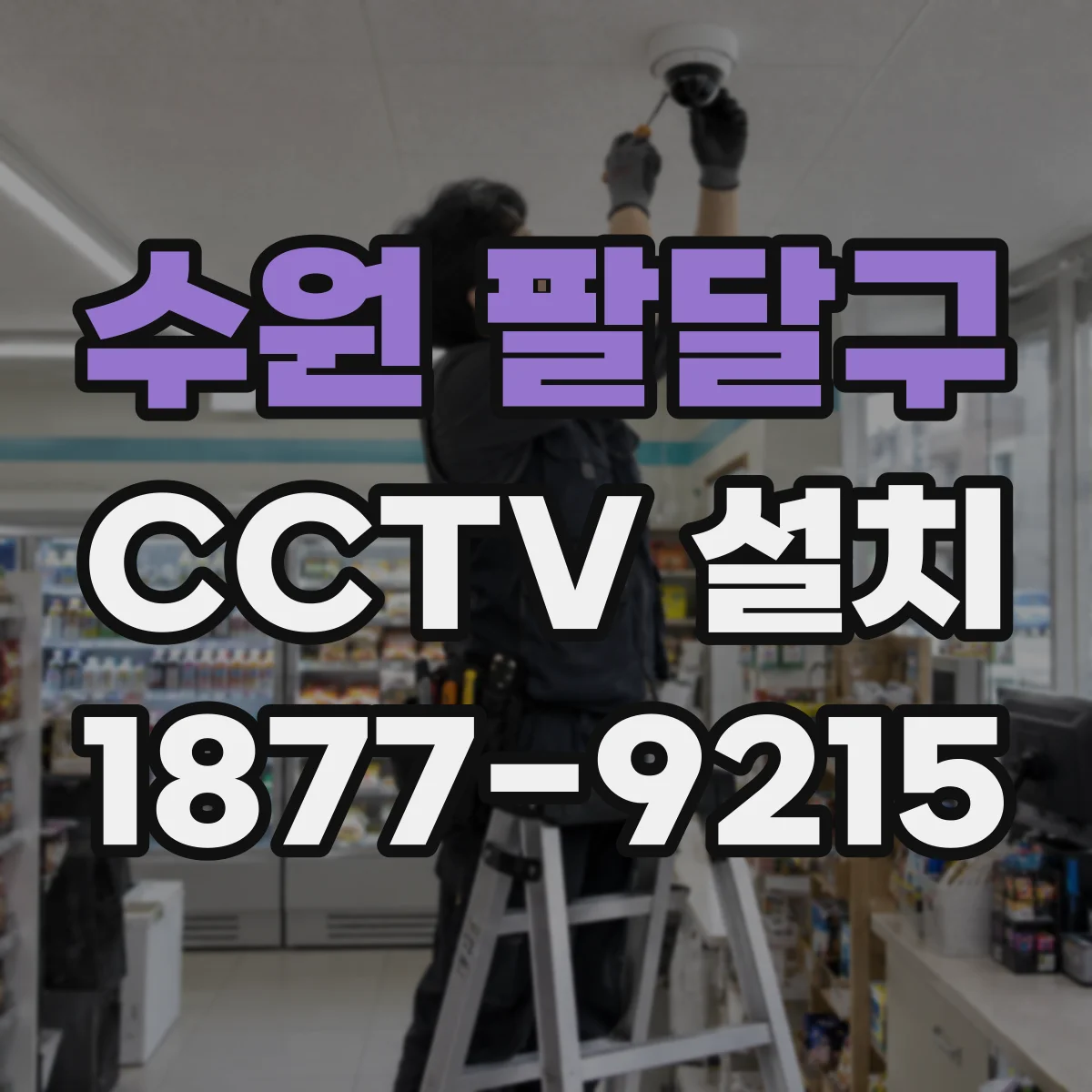 수원 팔달구 CCTV 설치