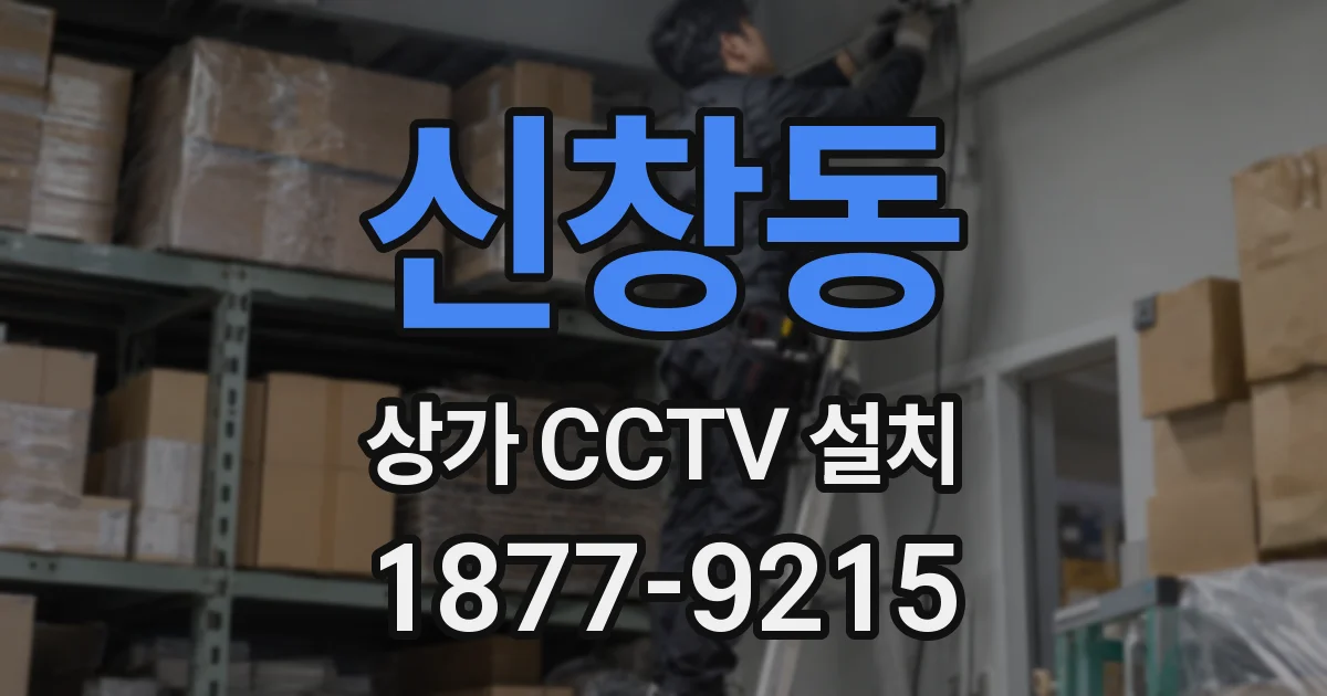 신창동 상가 CCTV 설치