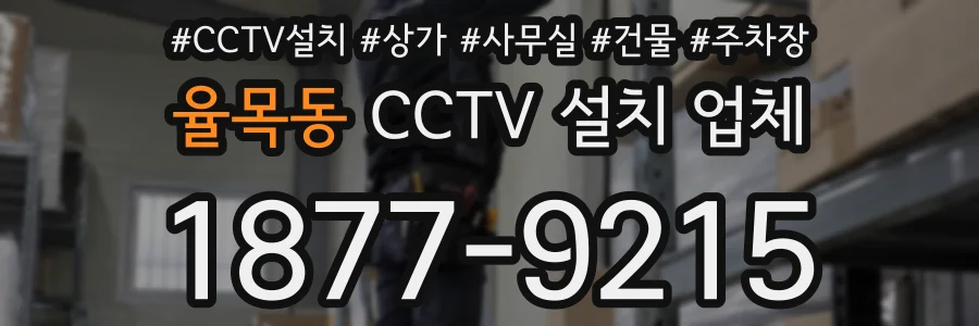 율목동 CCTV 설치 업체