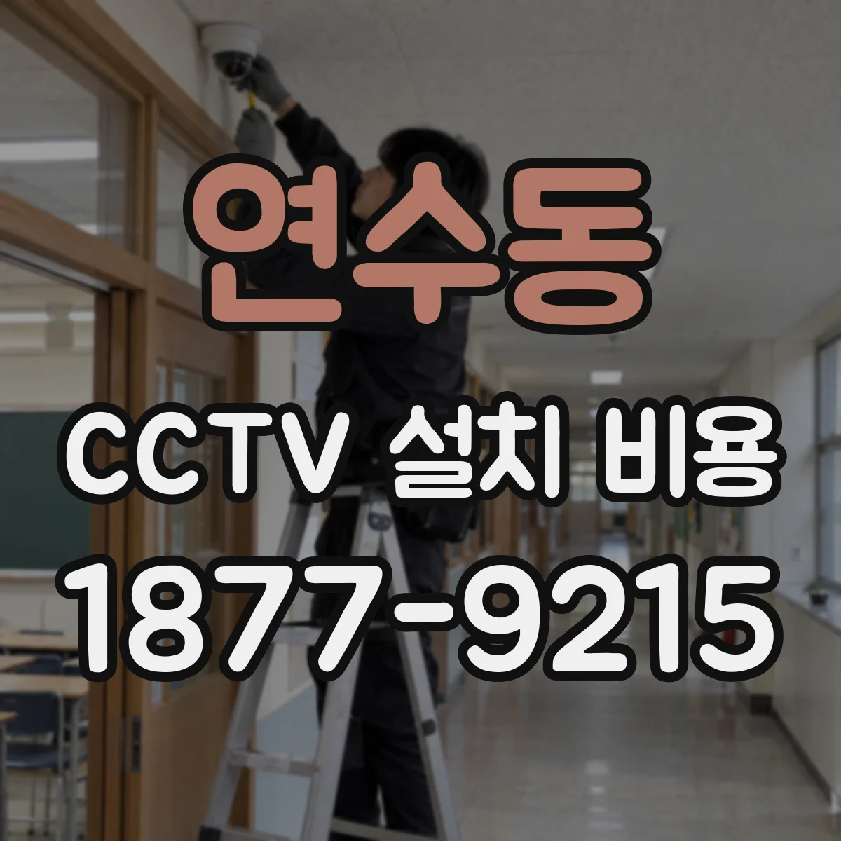 연수동 CCTV 설치 비용