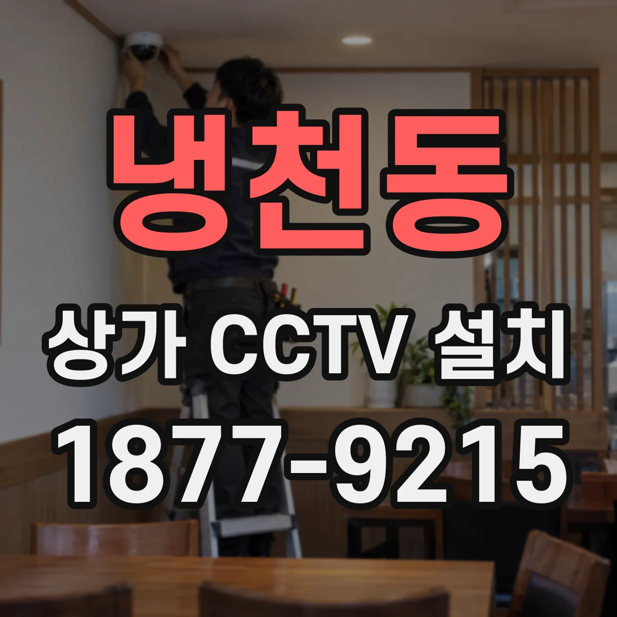 냉천동 상가 CCTV 설치