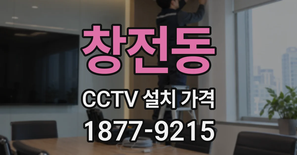 창전동 CCTV 설치 가격