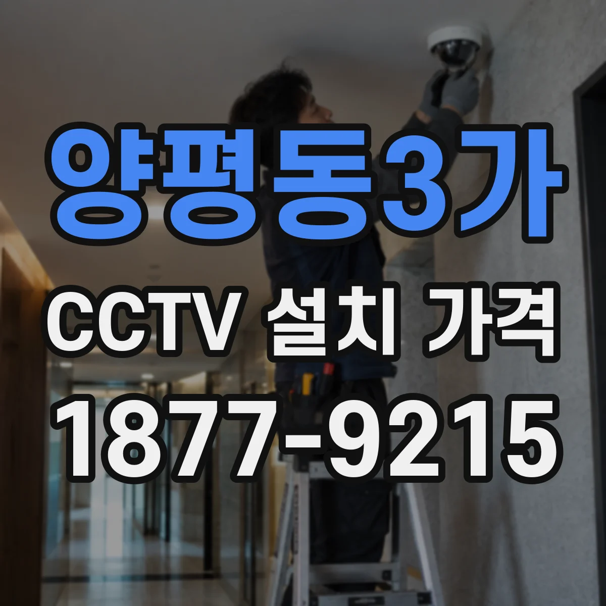 양평동3가 CCTV 설치 가격
