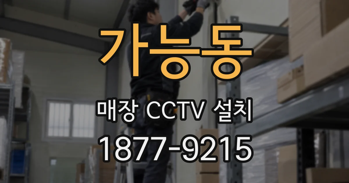 가능동 매장 CCTV 설치