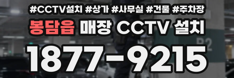 봉담읍 매장 CCTV 설치