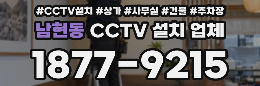 남현동 CCTV 설치 업체