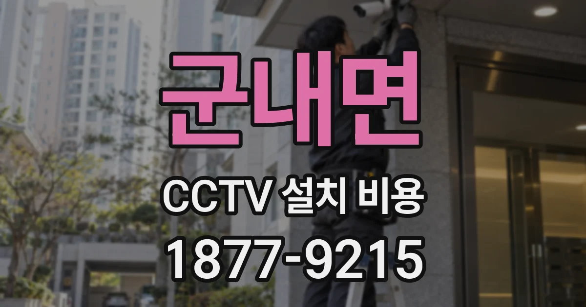 군내면 CCTV 설치 비용
