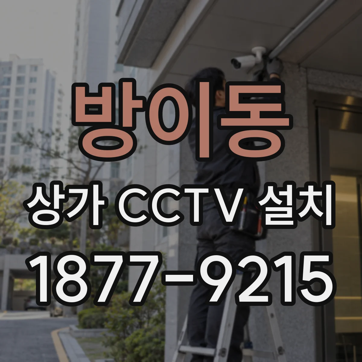 방이동 상가 CCTV 설치