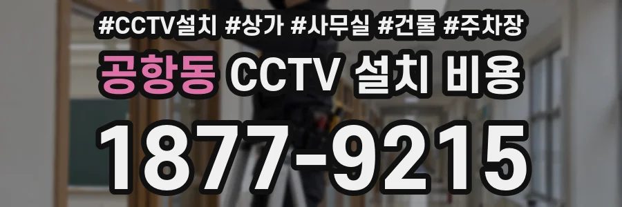 공항동 CCTV 설치 비용