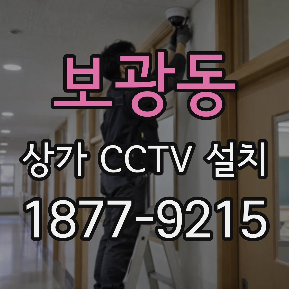 보광동 상가 CCTV 설치