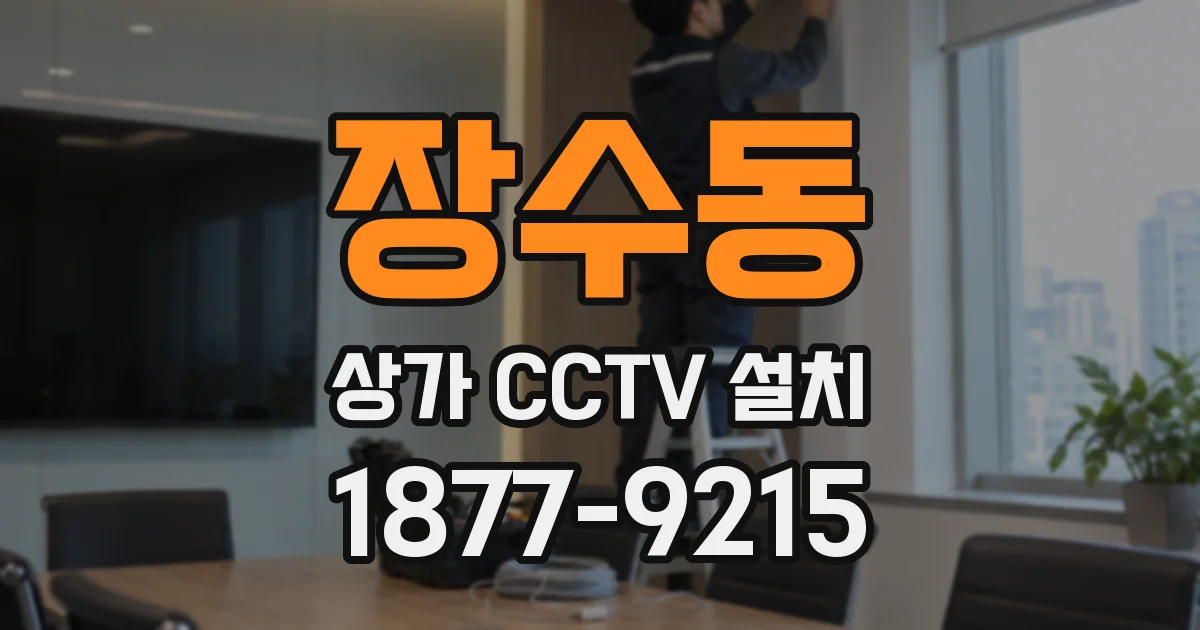 장수동 상가 CCTV 설치