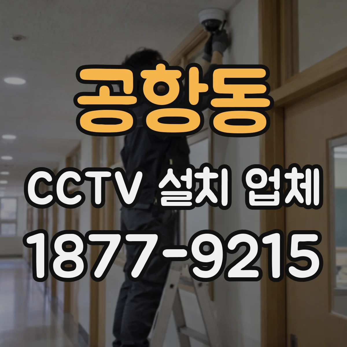 공항동 CCTV 설치 업체