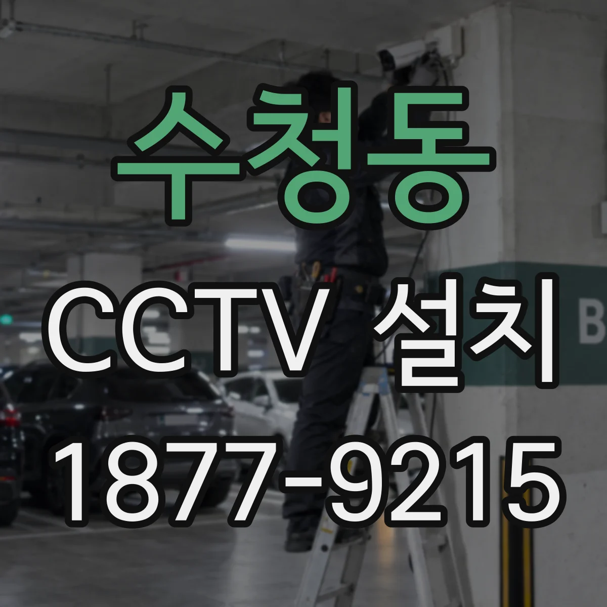 수청동 CCTV 설치