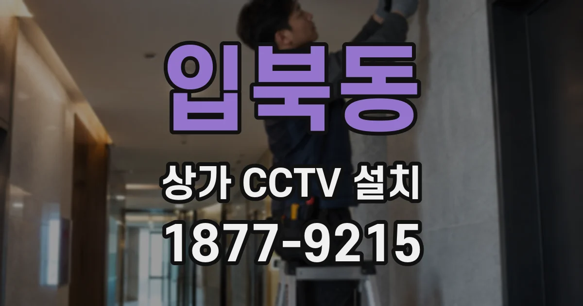입북동 상가 CCTV 설치