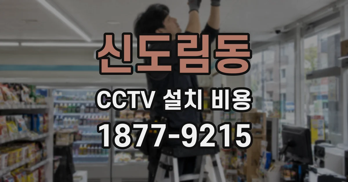 신도림동 CCTV 설치 비용
