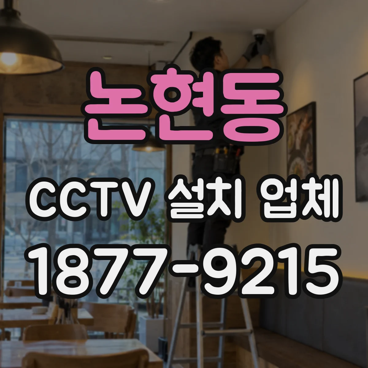 논현동 CCTV 설치 업체