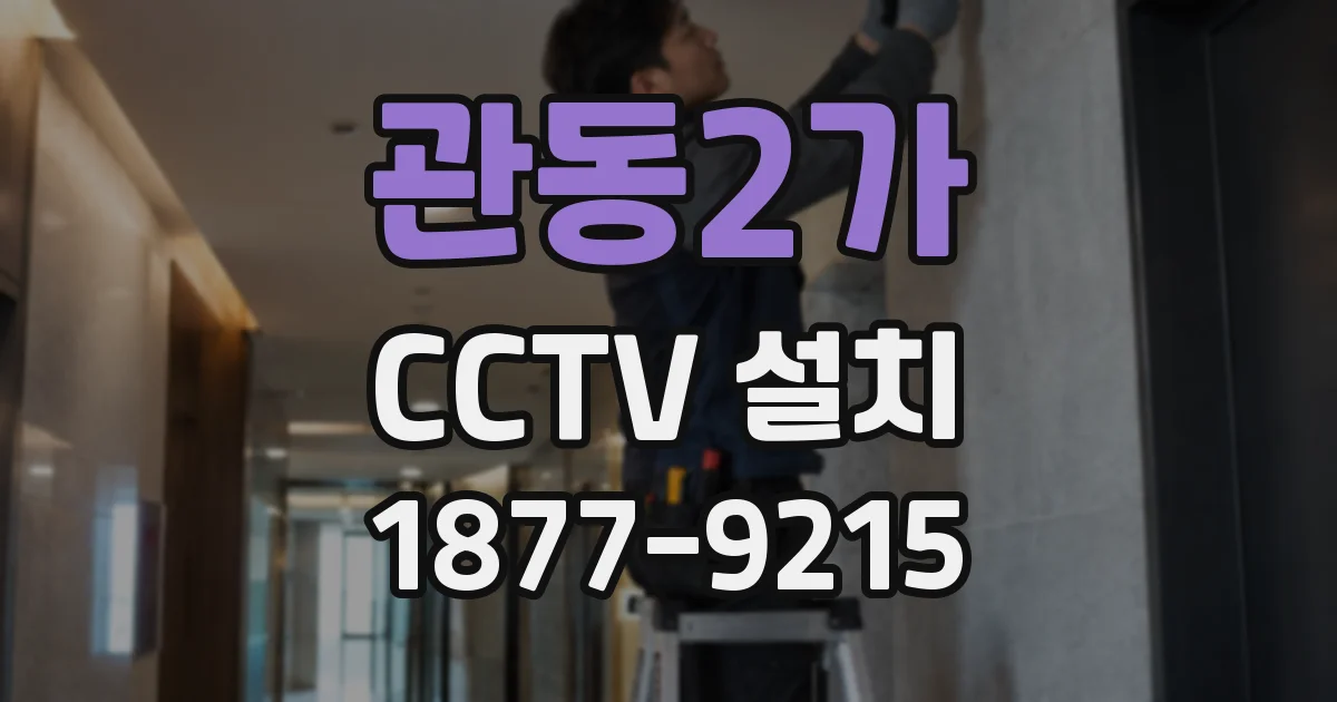 관동2가 CCTV 설치