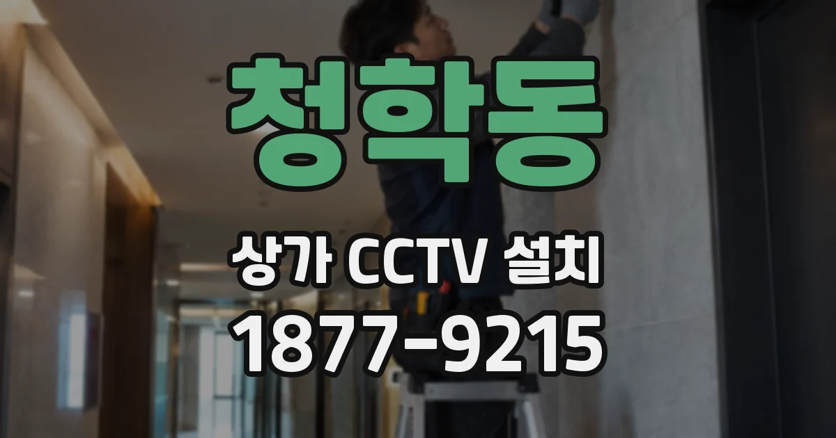 청학동 상가 CCTV 설치