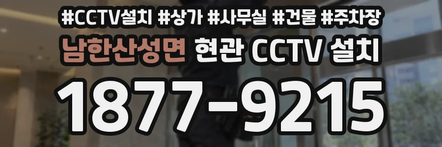 남한산성면 현관 CCTV 설치