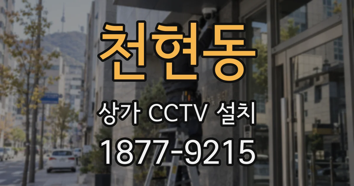 천현동 상가 CCTV 설치
