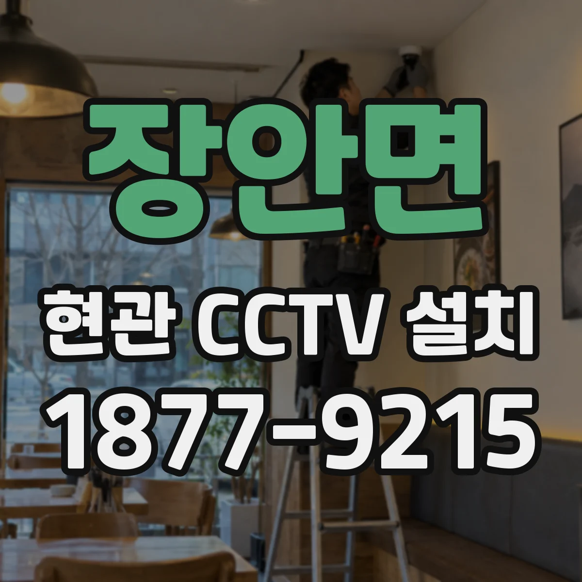 장안면 현관 CCTV 설치