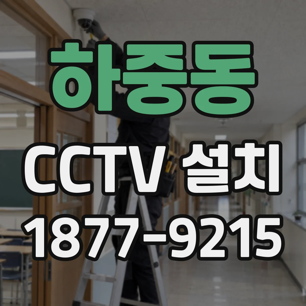 하중동 CCTV 설치