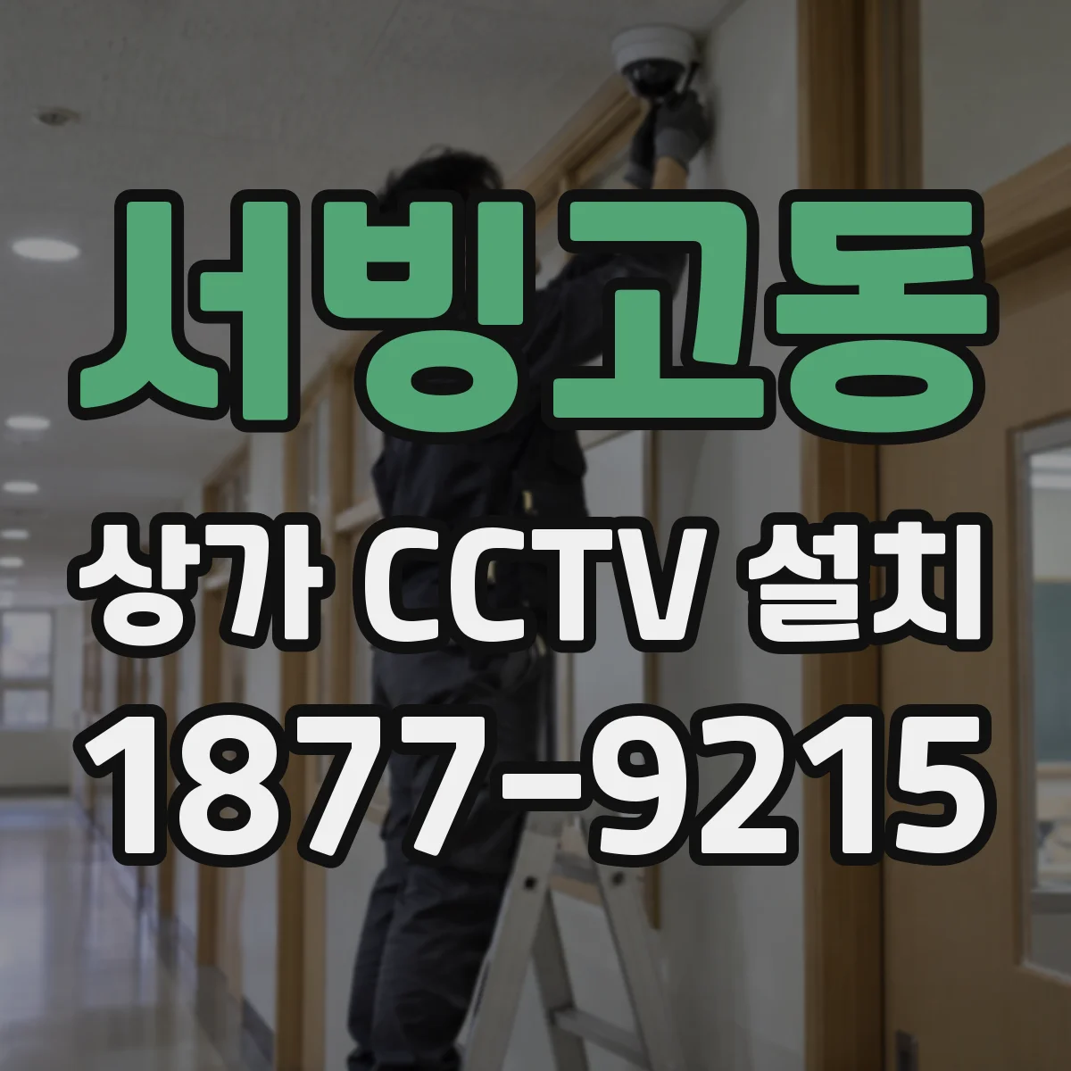 서빙고동 상가 CCTV 설치