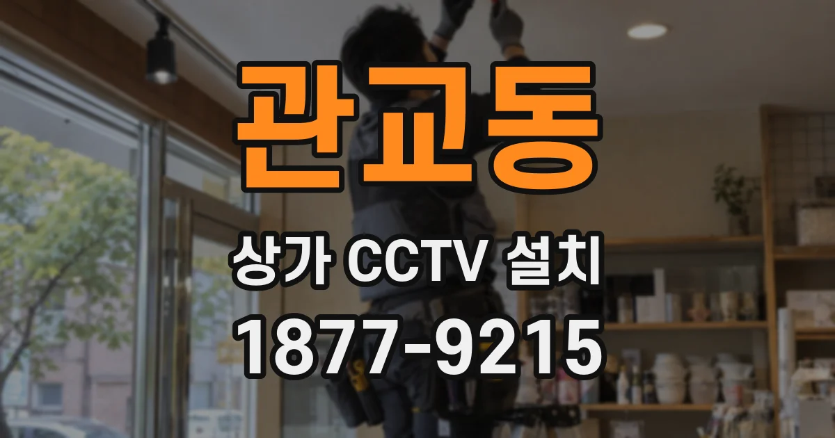 관교동 상가 CCTV 설치