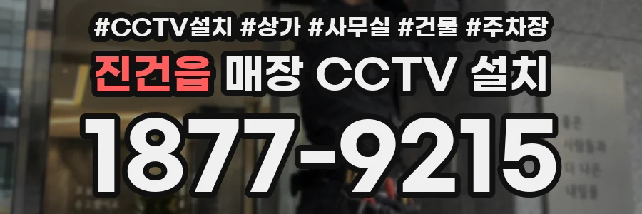 진건읍 매장 CCTV 설치