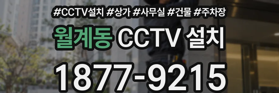 월계동 CCTV 설치