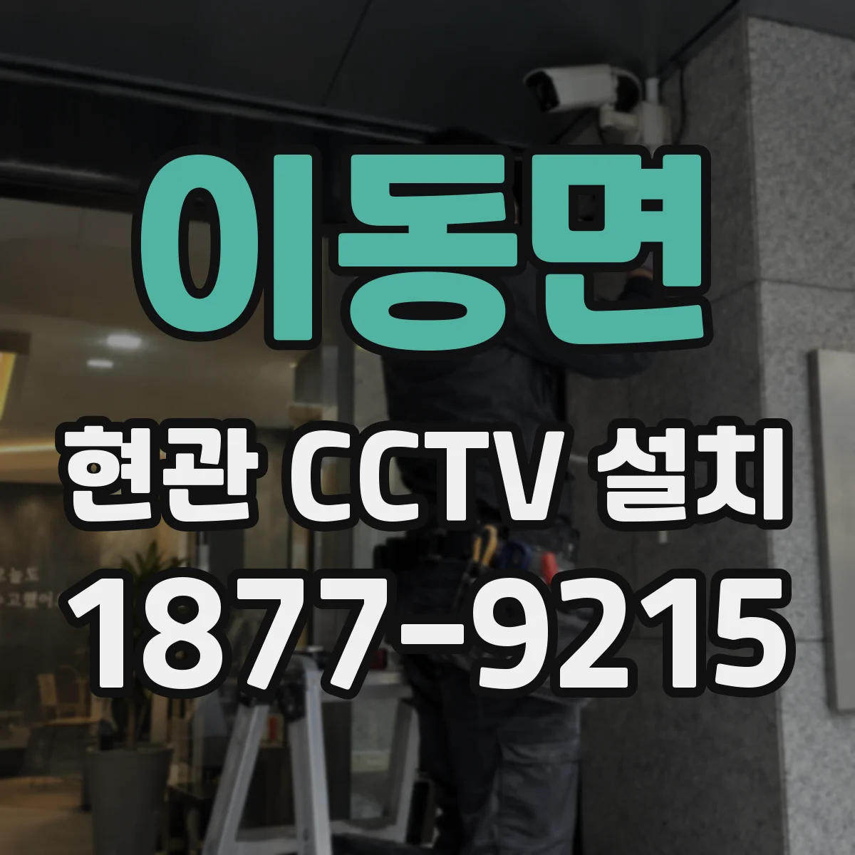 이동면 현관 CCTV 설치