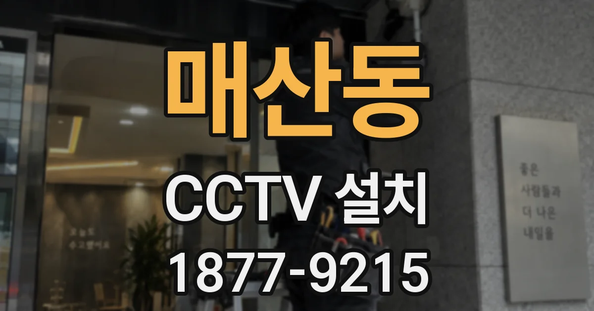 매산동 CCTV 설치