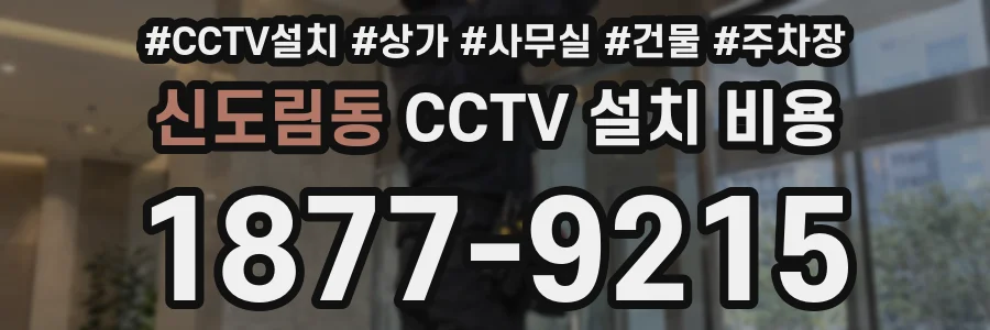 신도림동 CCTV 설치 비용