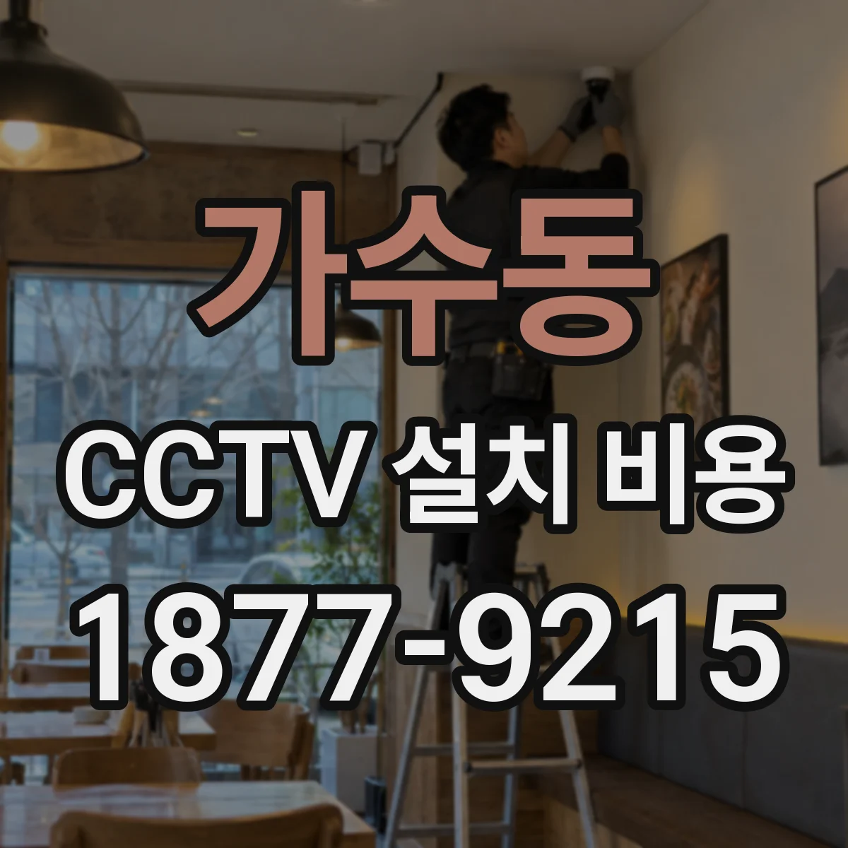 가수동 CCTV 설치 비용