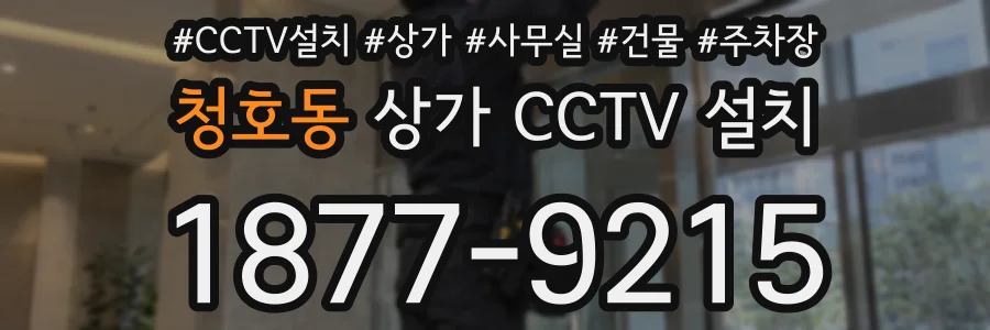 청호동 상가 CCTV 설치