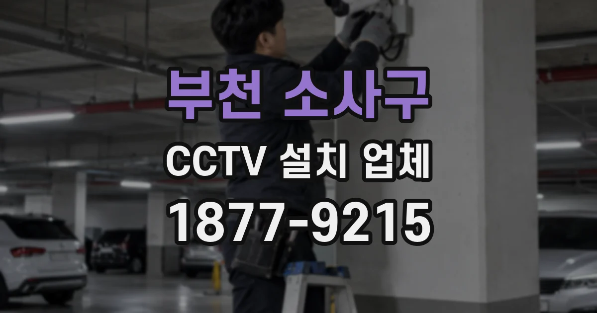 부천 소사구 CCTV 설치 업체