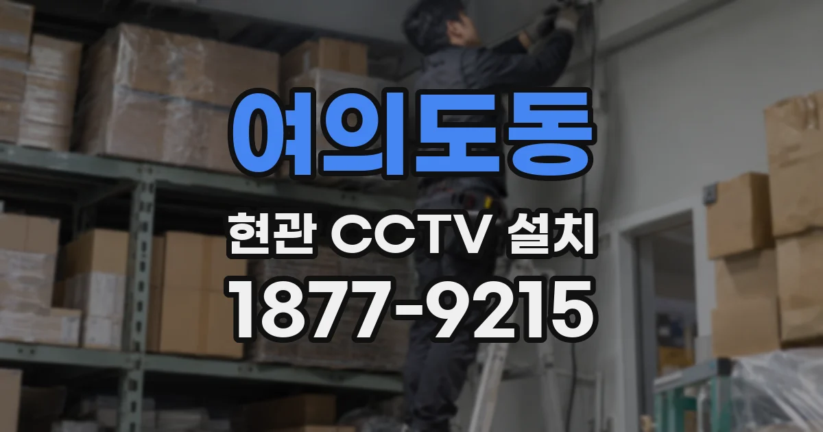 여의도동 현관 CCTV 설치