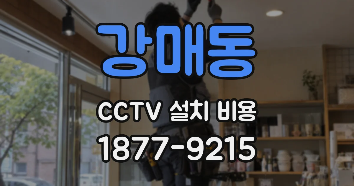 강매동 CCTV 설치 비용
