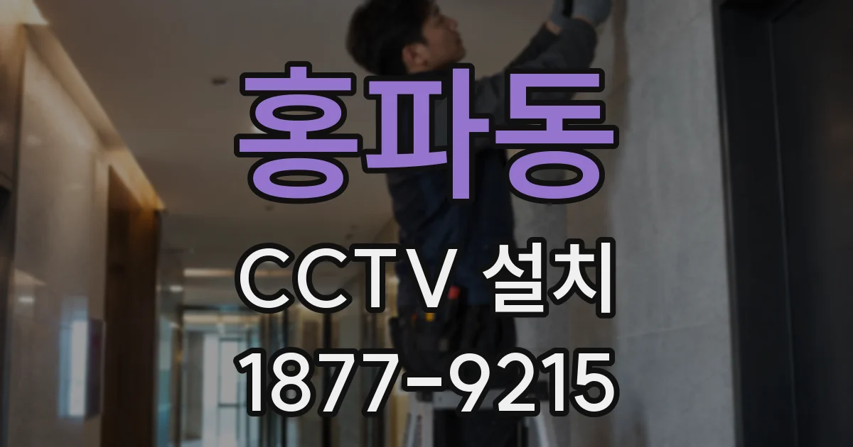 홍파동 CCTV 설치